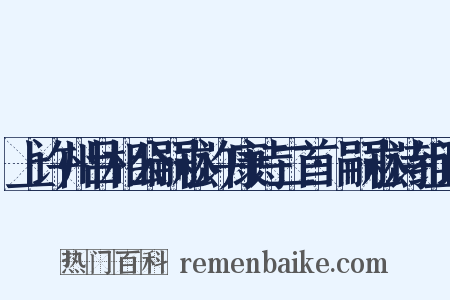 上许州吕相公嗣崧许康诗二首·嗣崧诗组词是什么意思的图片